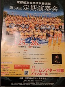 京都橘高校吹奏楽部 第58回定期演奏会ポスターA2サイズ 非売品‼️