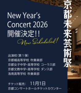 京都未来芸術祭ニューイヤーコンサート2026開催が決定‼