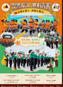 台湾遠征2025ポスターが出ていました