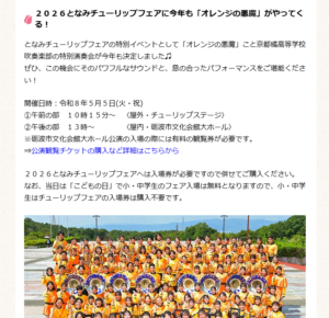 2026となみチューリップフェアに今年も出場！