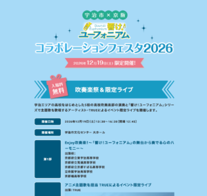 響けユーフォニアムコラボレーションフェスタ2026限定開催！